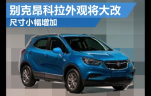 Buick Encore, Kembaran Opel Mokka X Terendus Di China